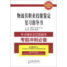 国家职业资格考试专用教材:物流员职业技能鉴定复习指导书
