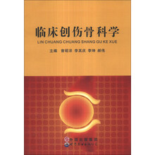临床创伤骨科学