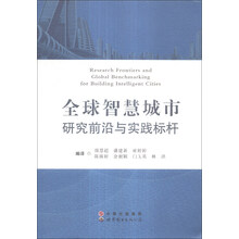 全球智慧城市研究前沿与实践标杆
