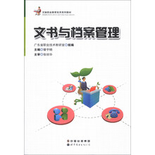 文秘职业教育实用系列教材:文书与档案管理
