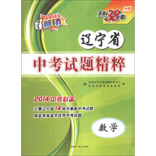 天利38套·辽宁省中考试题精粹：数学（2014中考必备）