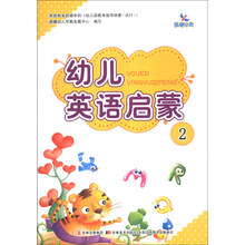 幼儿英语启蒙2