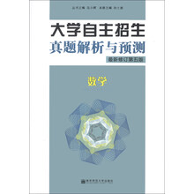 数学-大学自主招生真题解析与预测-最新修订第五版