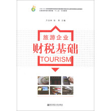旅游企业财税基础