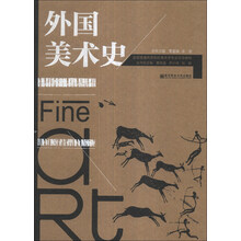 外国美术史