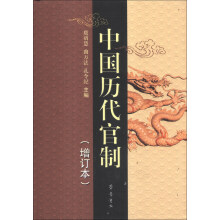 中国历代官制-(增订本)