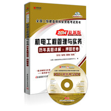 宏章出版·2014最新版全国二级建造师执业资格考试用书：<机电工程管理与实务>历年真题详解、押题密卷