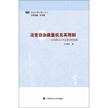 法官自由裁量权及其限制：以法律方法为主要分析视角