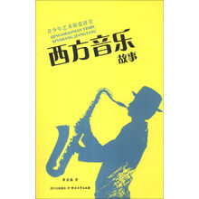 西方音乐故事-青少年艺术欣赏讲堂