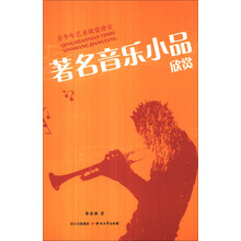 著名音乐小品欣赏-青少年艺术欣赏讲堂