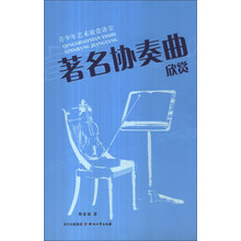 著名协奏曲欣赏-青少年艺术欣赏讲堂
