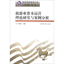 旅游业资本运营理论研究与案例分析