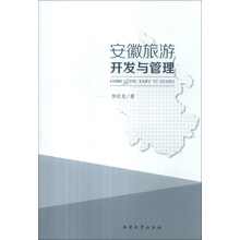 安徽旅游开发与管理