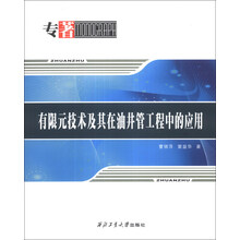 有限元技术及其在油井管工程中的应用
