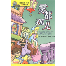影响孩子一生的100经典名著:雾都孤儿