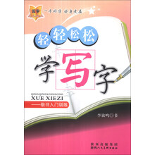 轻轻松松学写字：楷书入门训练