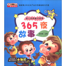 小笨熊动漫·婴儿经典童话部落:365夜故事(0-4岁婴儿早教)
