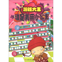 游戏大王：谁是美丽小公主