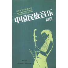 中国民族音乐欣赏-青少年艺术欣赏讲堂