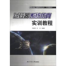 卓越工程师系列丛书·飞行器设计:飞行器系统仿真实训教程