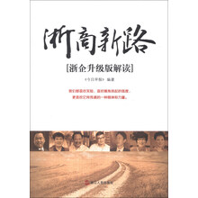 浙商新路(浙企升级版解读)
