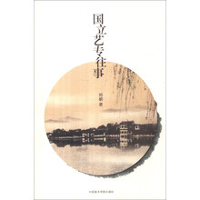 国立艺专往事