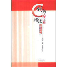 创新人大工作增强履职能力