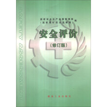 安全评价(修订版)