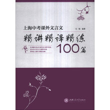 上海中考课外文言文精讲精译精练100篇