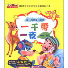 一千零一夜-婴儿经典童话部落-0-4岁婴儿早教
