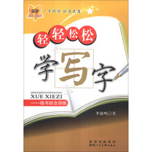 轻轻松松学写字：楷书综合训练