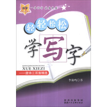 轻轻松松学写字：唐诗三百首精选