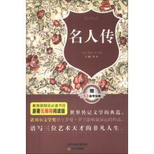 名人传-赠53备考宝典