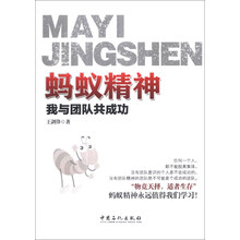 蚂蚁精神-我与团队共成功