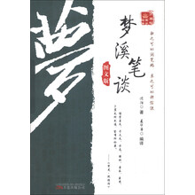 梦溪笔谈-图文版