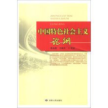 中国特色社会主义论纲