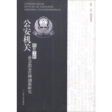 公安机关视野下的社会治安管理创新研究