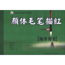 偏旁部首-颜体毛笔描红