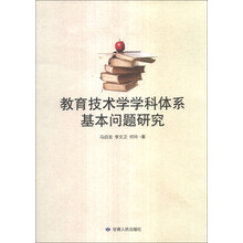 教育技术学学科体系基本问题研究