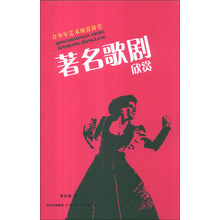 著名歌剧欣赏-青少年艺术欣赏讲堂
