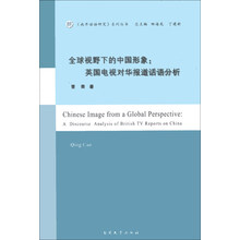 全球视野下的中国形象:英国电视对华报道话语分析