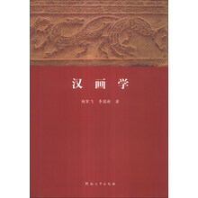 汉画学