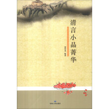 清言小品菁华