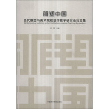 雕塑中国:当代雕塑与美术院校创作教学研讨会论文集