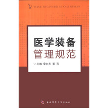 医学装备管理规范