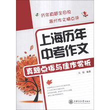 上海历年中考作文真题点拨与佳作赏析
