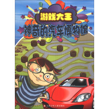 游戏大王：神奇的汽车博物馆