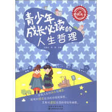 青少年成长必读丛书：青少年成长必读的人生哲理