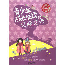 青少年成长必读丛书：青少年成长必读的交际艺术
