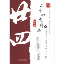 二十四史精华-上-图文版
